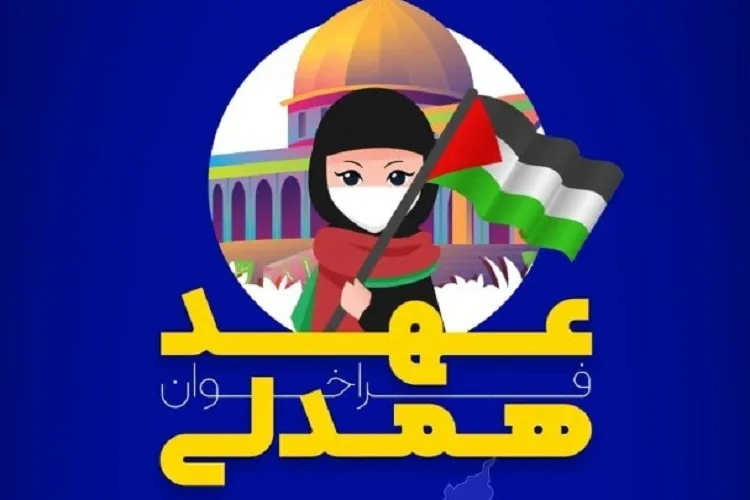 «عهد همدلی» برای حمایت از مردم فلسطین به راه افتاد