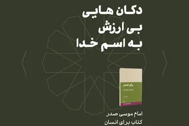 فتوتیتر | دکان‌هایی بی‌ارزش به اسم خدا