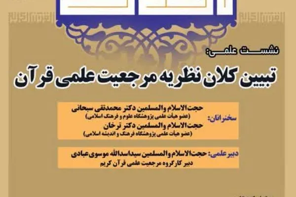 کلان نظریه مرجعیت علمی قرآن تبیین می‌شود