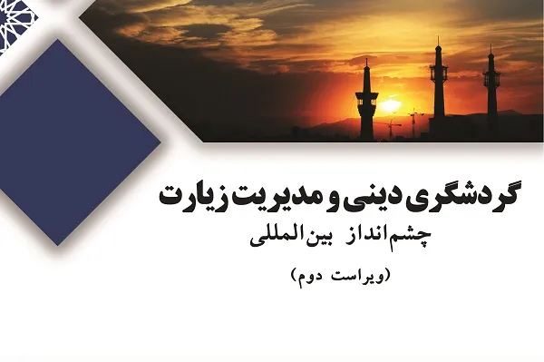 کتاب «گردشگری دینی و مدیریت زیارت چشم‌انداز بین‌المللی» منتشر شد