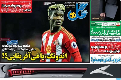 صفحات نخست روزنامه‌های شنبه ۱۱ بهمن ۱۴۰۴