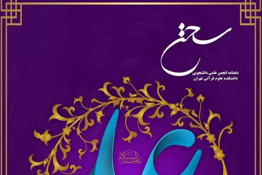 شماره هفتم ماهنامه قرآنی «سخن» منتشر شد