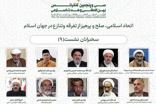 برگزاری نهمین وبینار کنفرانس بین‌المللی وحدت اسلامی