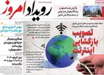 صفحات نخست روزنامه‌های سه‌شنبه ۵ خرداد ۱۴۰۵