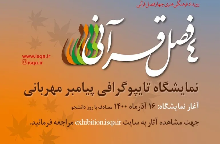 نمایشگاه تایپوگرافی پیامبر مهربانی گشایش یافت
