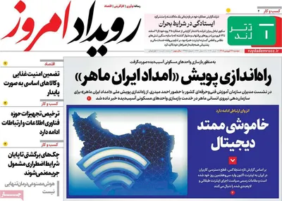 صفحات نخست روزنامه‌های دوشنبه ۱۷ فروردین ۱۴۰۵