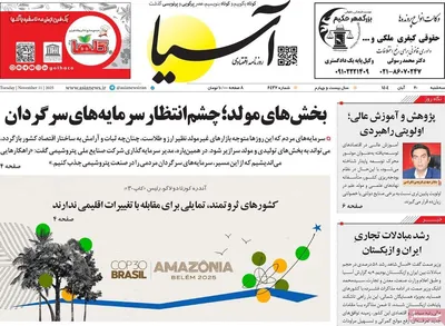صفحه نخست روزنامه‌های ‌سه‌شنبه ۲۰ آبان ۱۴۰۴