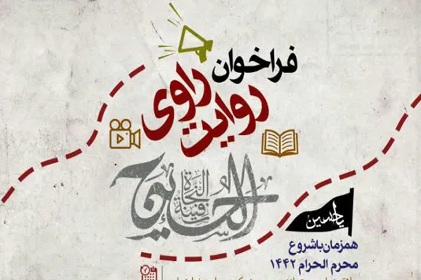 فراخوان «روایت‌ راوی» اعلام شد / کربلا را روایت کنید