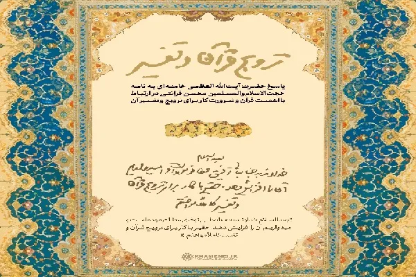 پاسخ رهبر معظم انقلاب به نامه حجت‌الاسلام‌ قرائتی برای ترویج و تفسیر قرآن