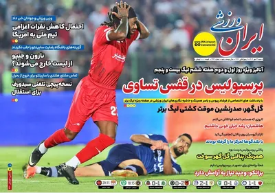 صفحه نخست روزنامه‌های شنبه ۱۲ مهر ۱۴۰۴