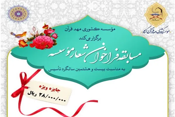 فراخوان مسابقه شعار مؤسسه مهد قرآن