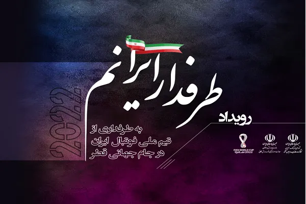لباس برای طرفداران تیم ملی فوتبال ایران طراحی کنید
