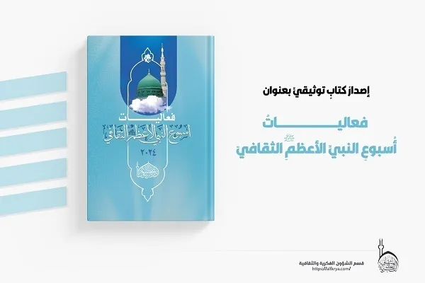 برنامه‌های فرهنگی هفته پیامبر(ص) در عراق کتاب شد