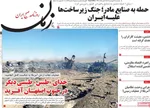 صفحات نخست روزنامه‌های دوشنبه ۱۷ فروردین ۱۴۰۵