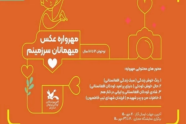 فراخوان مهرواره عکس «میهمانان سرزمینم» اعلام شد