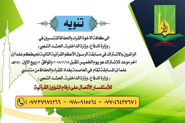 مسابقات قرآنی «رسول اعظم» ویژه نظامیان عراق