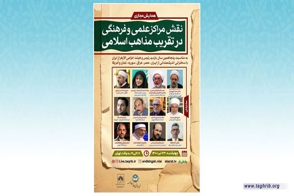 برگزاری همایش مجازی نقش مراکز علمی و فرهنگی در تقریب مذاهب اسلامی