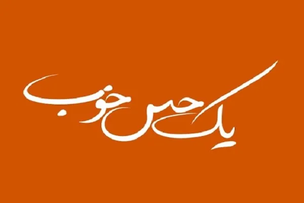 ویژه‌برنامه «یه حس خوب» برگزار می‌شود