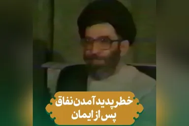 فیلم | خطر پدید آمدن نفاق پس از ایمان