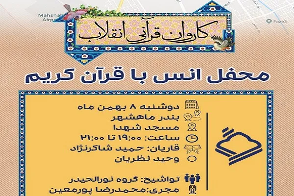 تلاوت حمید شاکرنژاد و وحید نظریان امشب در بندر ماهشهر