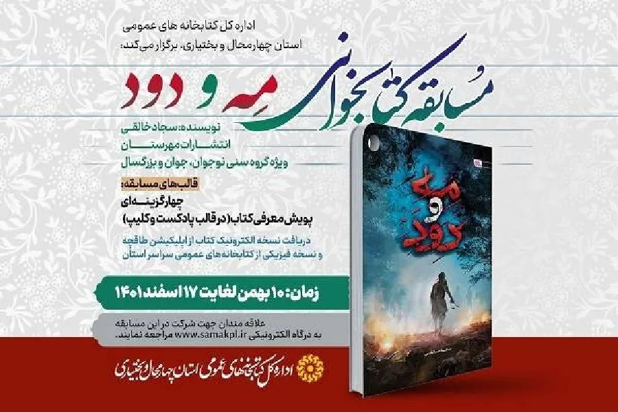 مسابقه کتابخوانی«مِه و دود» در چهارمحال‌وبختیاری برگزار می‌شود