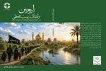 کتابی که تا اربعین سال بعد باید بخوانیم