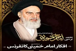 اسلام آباد میں افکارامام خمینی کانفرنس کا اہتمام