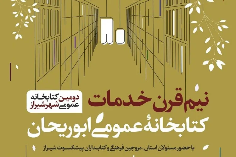 گرامیداشت نیم قرن خدمات کتابخانه عمومی ابوریحان شیراز برگزار می‌شود