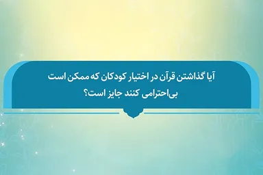 فتوتیتر | آیا قرآن دست کودکان بدهیم