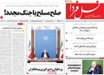 صفحات نخست روزنامه‌های چهارشنبه ۱۶ اردیبهشت ۱۴۰۵