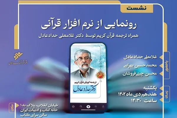 ‌نرم‌افزار قرآنی‌ با ترجمه حدادعادل رونمایی می‌شود