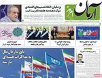 صفحه نخست روزنامه‌های چهارشنبه ۳۰ مهر ۱۴۰۴