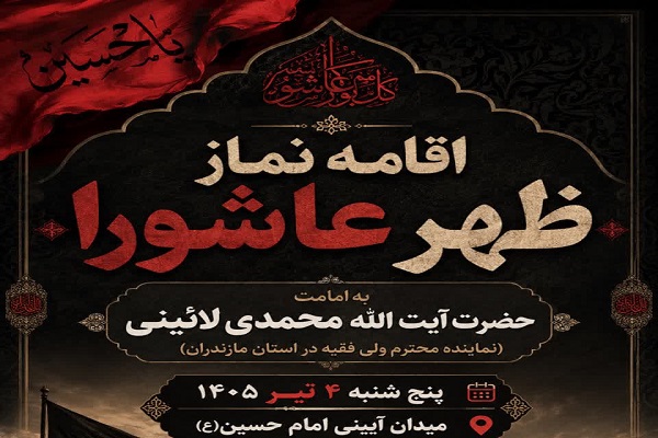 اقامه نماز ظهر عاشورا در ساری به امامت آیت‌الله محمدی‌لائینی