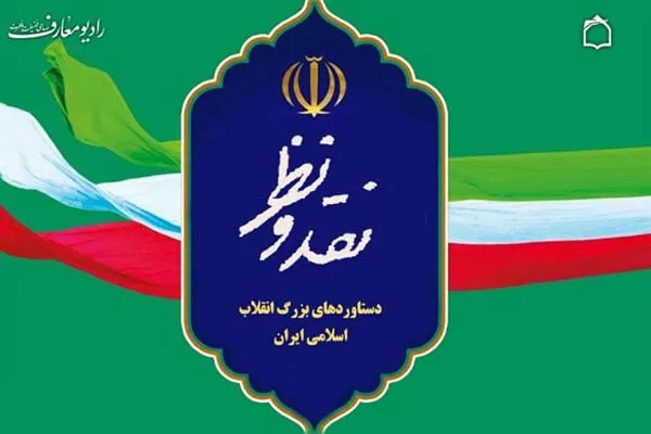 بررسی دستاوردهای انقلاب اسلامی در برنامه «نقد و نظر»