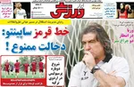 صفحه نخست روزنامه‌های سه‌شنبه ۱۷ تیر ۱۴۰۴