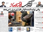 صفحات نخست روزنامه‌های یکشنبه ۵ بهمن ۱۴۰۴