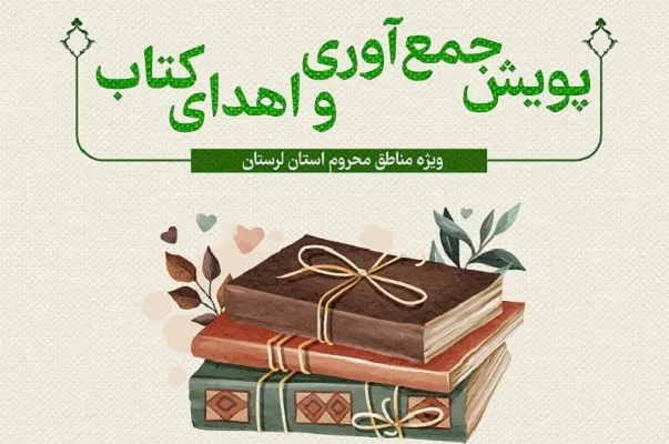 برگزاری پویش جمع‌آوری و اهدای کتاب «رستا» ویژه مناطق محروم