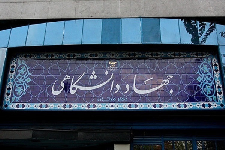 جهاددانشگاهی
