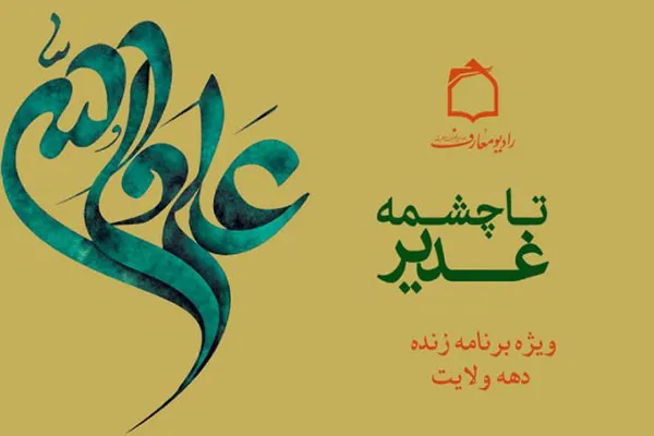 نگاهی بر ابعاد و اسرار خطبه غدیریه در رادیو معارف