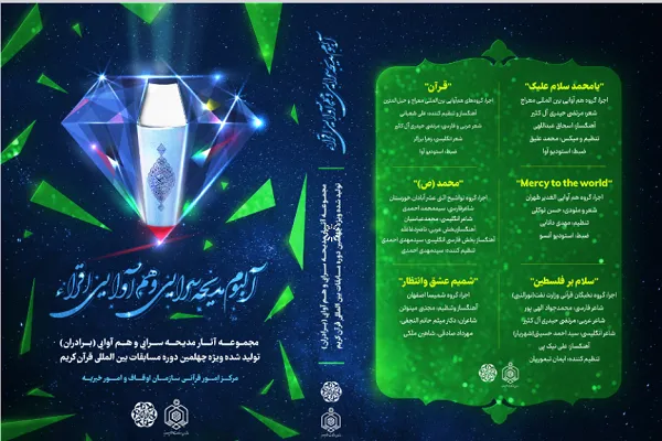 آثار مدیحه‌سرایی اجرا شده در صحن مسابقات بین‌المللی قرآن + صوت