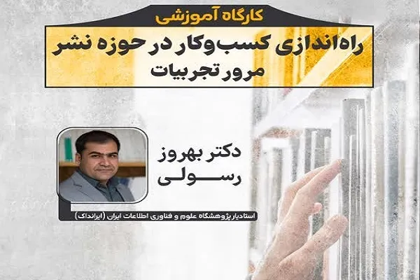 آموزش کارگاهی «راه اندازی کسب‌وکار در حوزه نشر»