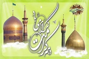 اجرای ویژه‌برنامه‌های «دهه کرامت» از سوی مؤسسه بین‌الحرمین