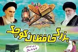 برپایی بیست‌وپنجمین دوره مسابقات قرآن «بزرگ حافظان کوچک»