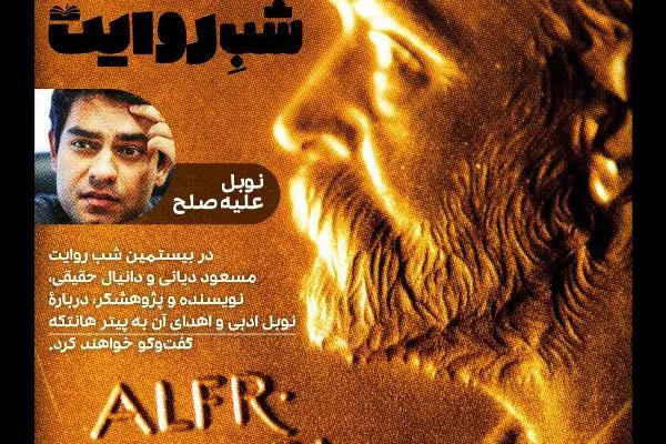 نوبل ادبی علیه صلح در «شب روایت»