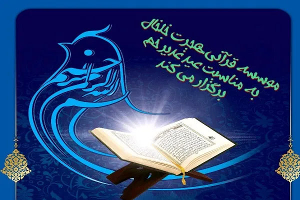 برگزاری مسابقه حفظ قرآن در مؤسسه هجرت شهرستان خلخال
