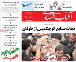 صفحه نخست روزنامه‌های شنبه ۱۶ تیر ۱۴۰۴