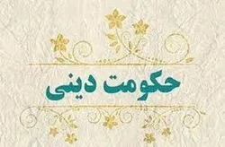 ضرورة إنشاء حکومة إسلامیة من منظور القرآن