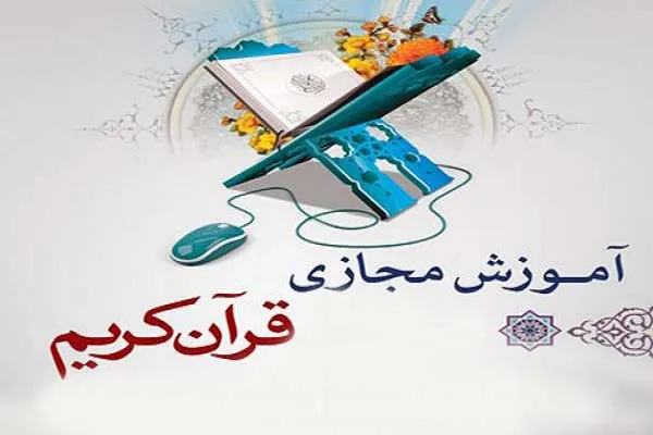 نگاهی به فعالیت‌ مجازی مؤسسات قرآن رباط کریم در ماه رمضان