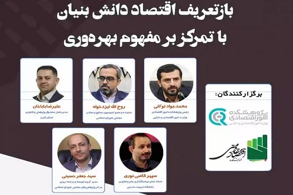 نشست علمی «بازتعریف اقتصاد دانش‌بنیان با تمرکز بر مفهوم بهره‌وری» برگزار می‌شود