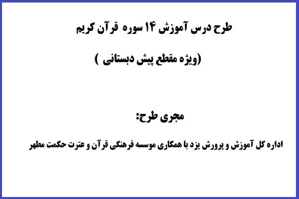 انتشار نمونه طرحِ درس «آموزش 14 سوره قرآن»